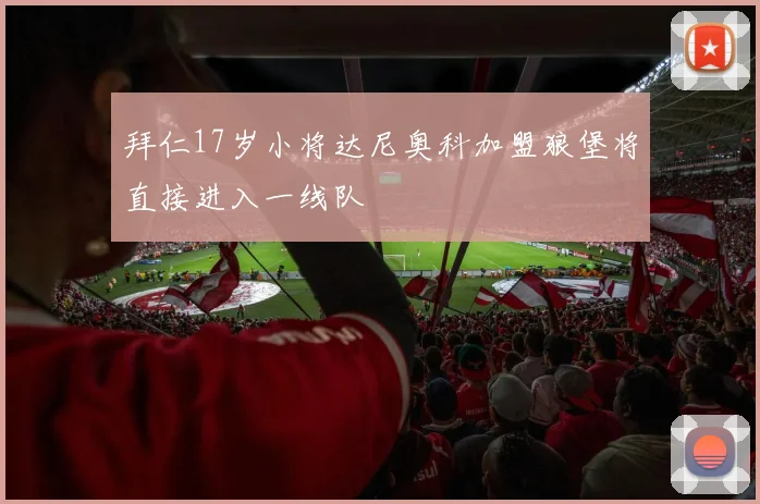 拜仁17岁小将达尼奥科加盟狼堡将直接进入一线队